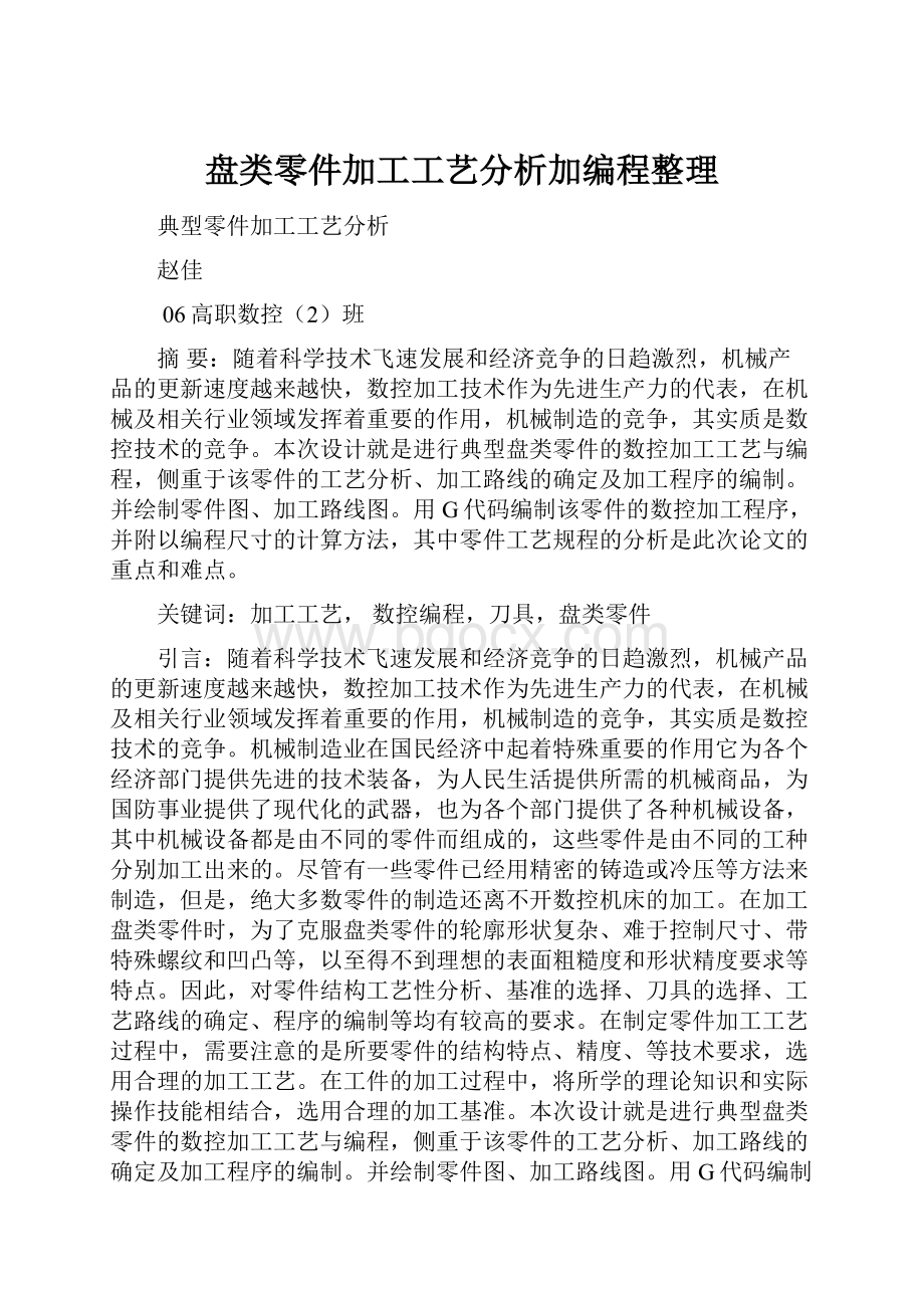 盘类零件加工工艺分析加编程整理.docx