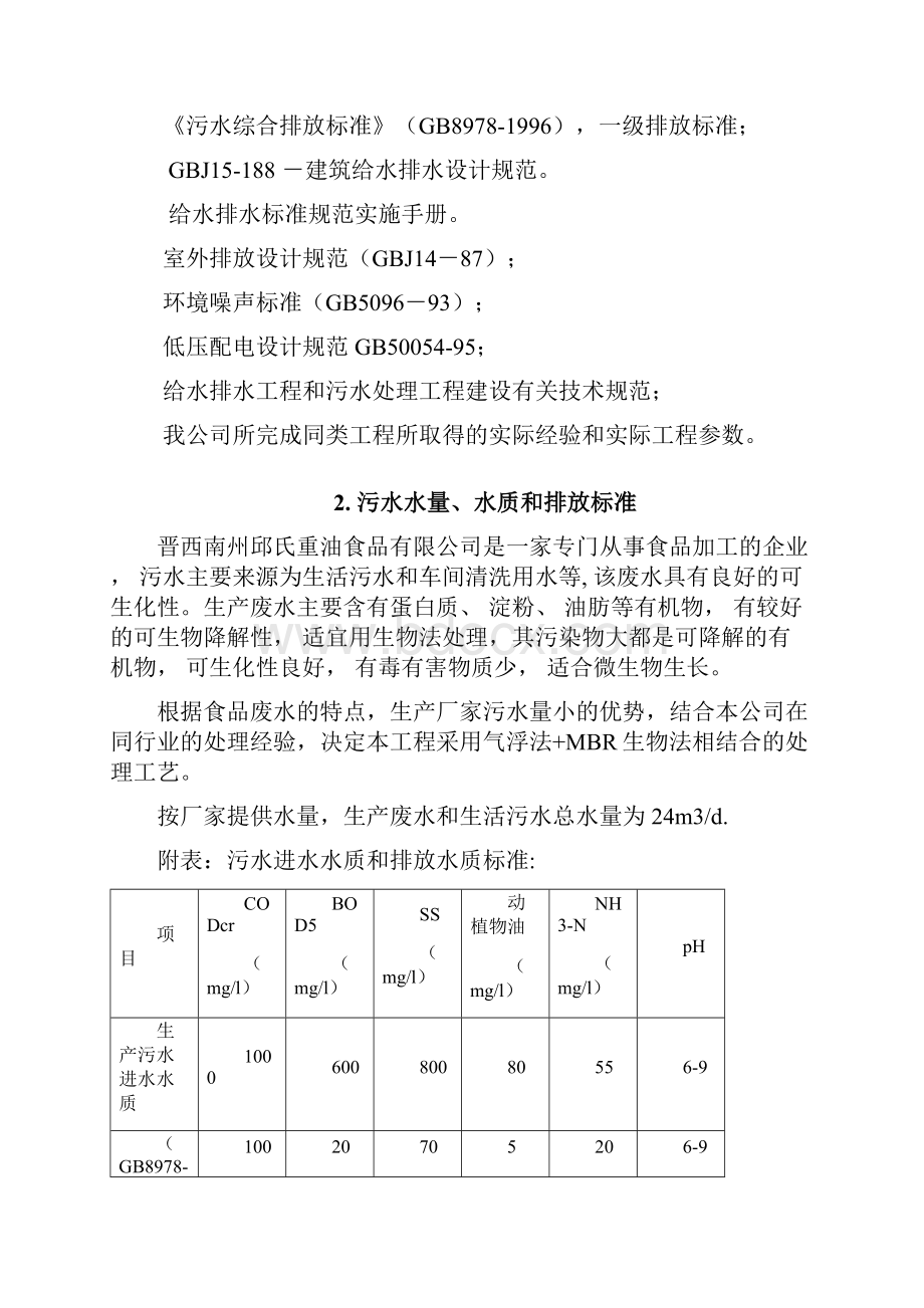 推荐油炸食品废水处理工程设计方案 精品.docx_第2页