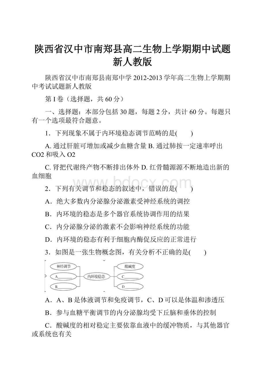 陕西省汉中市南郑县高二生物上学期期中试题新人教版.docx_第1页