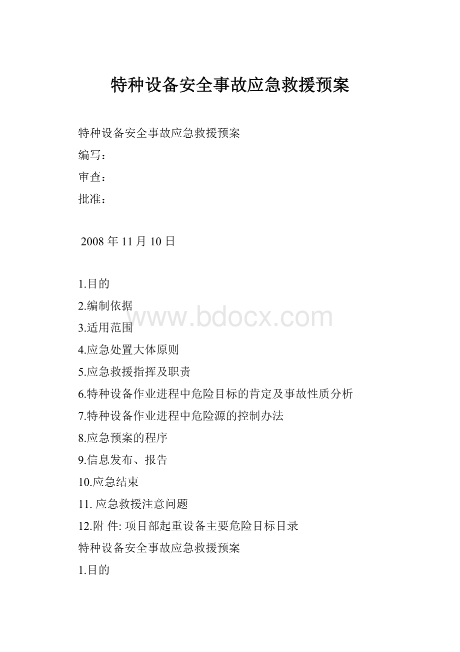 特种设备安全事故应急救援预案.docx