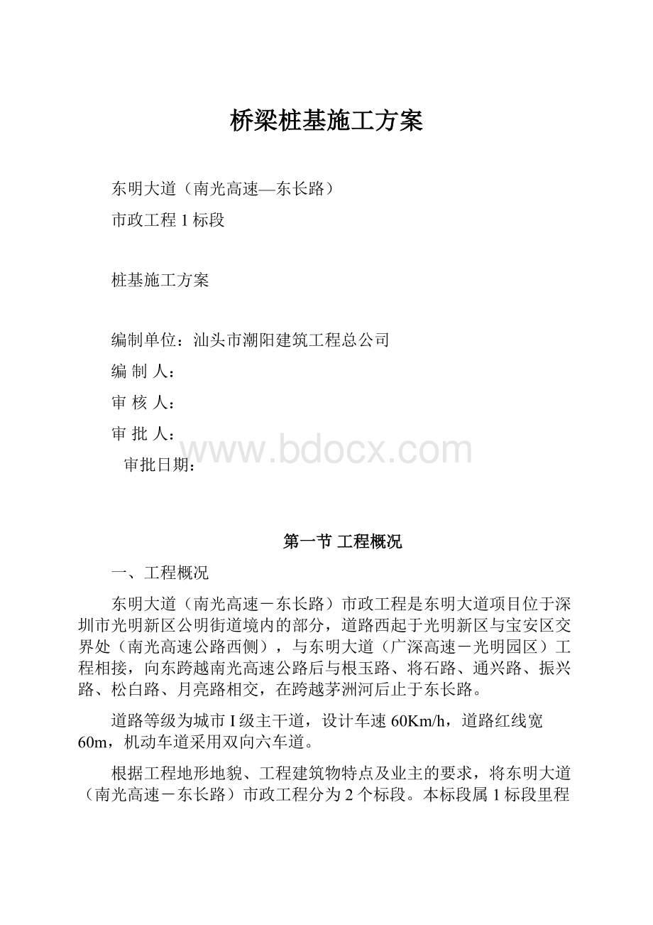 桥梁桩基施工方案.docx