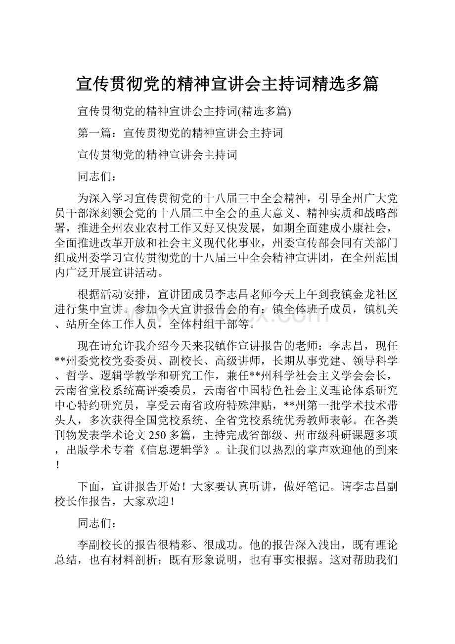 宣传贯彻党的精神宣讲会主持词精选多篇.docx_第1页