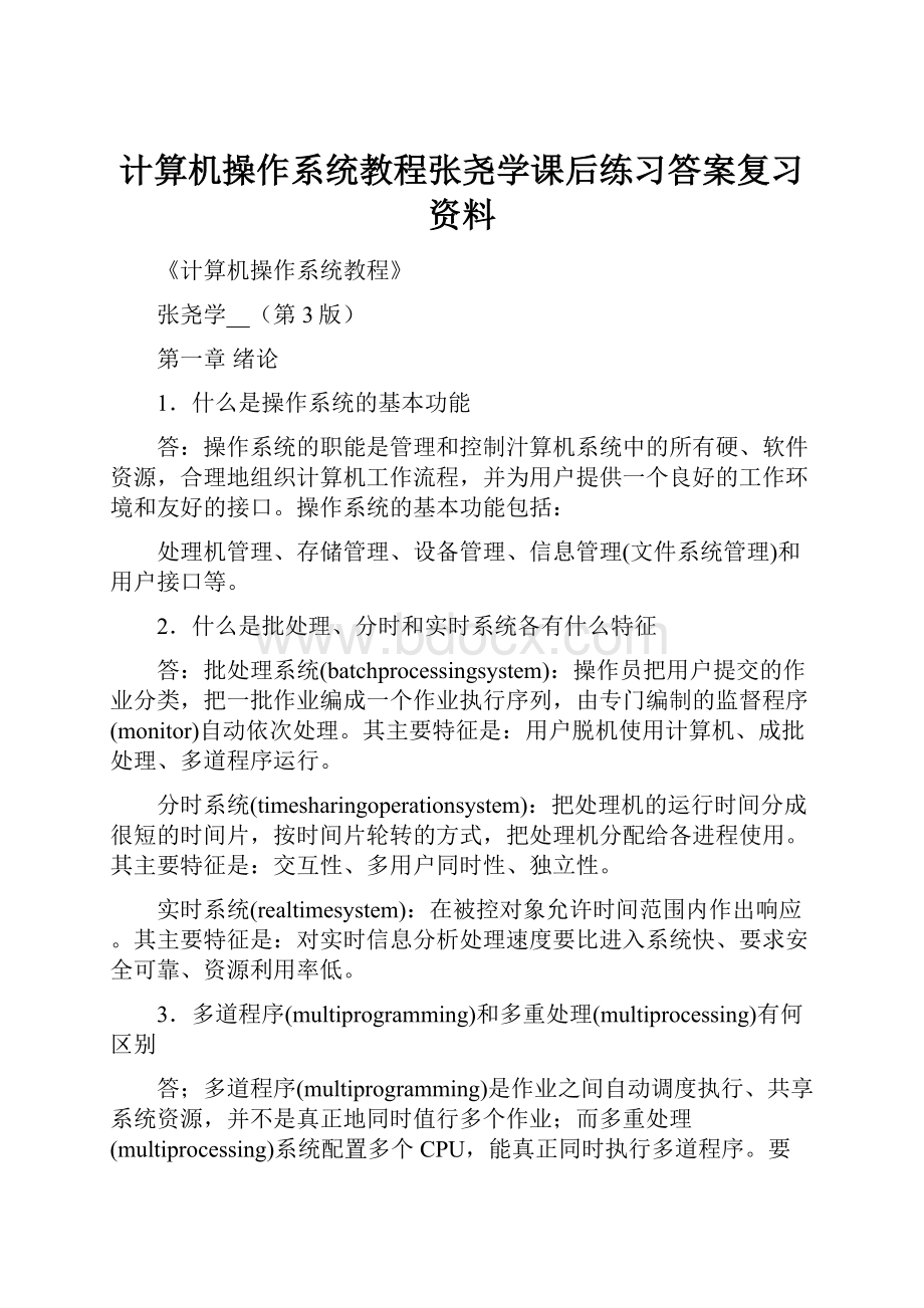 计算机操作系统教程张尧学课后练习答案复习资料.docx