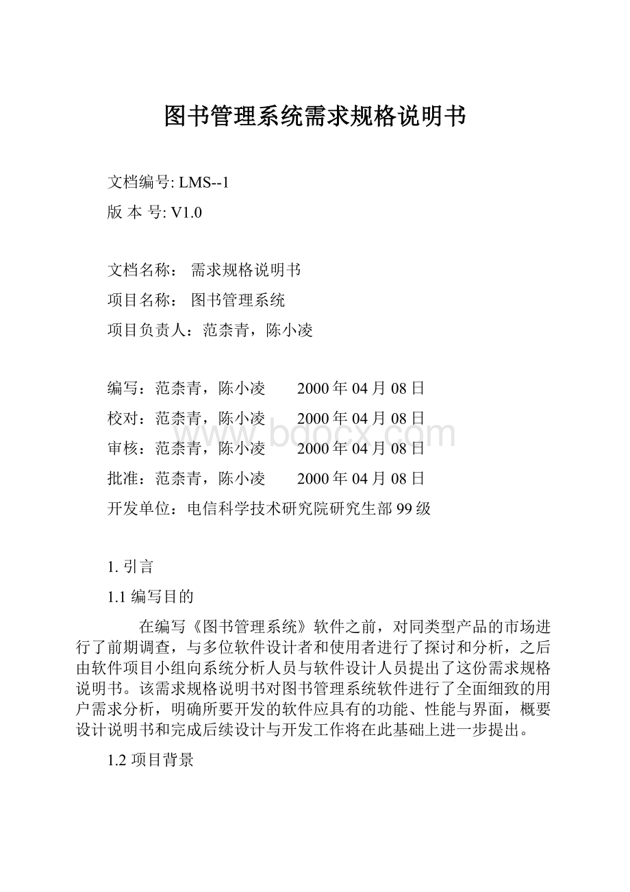 图书管理系统需求规格说明书.docx