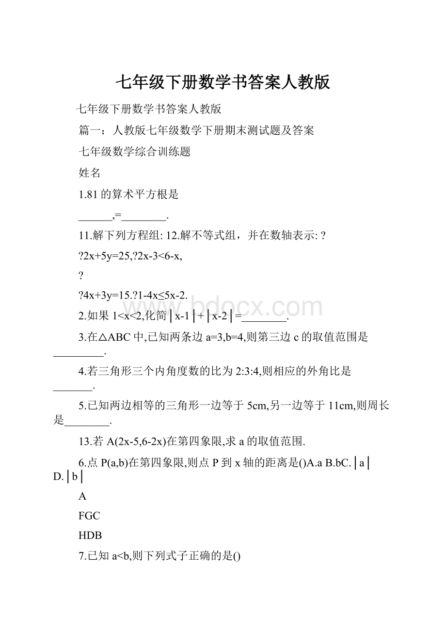 七年级下册数学书答案人教版.docx_第1页