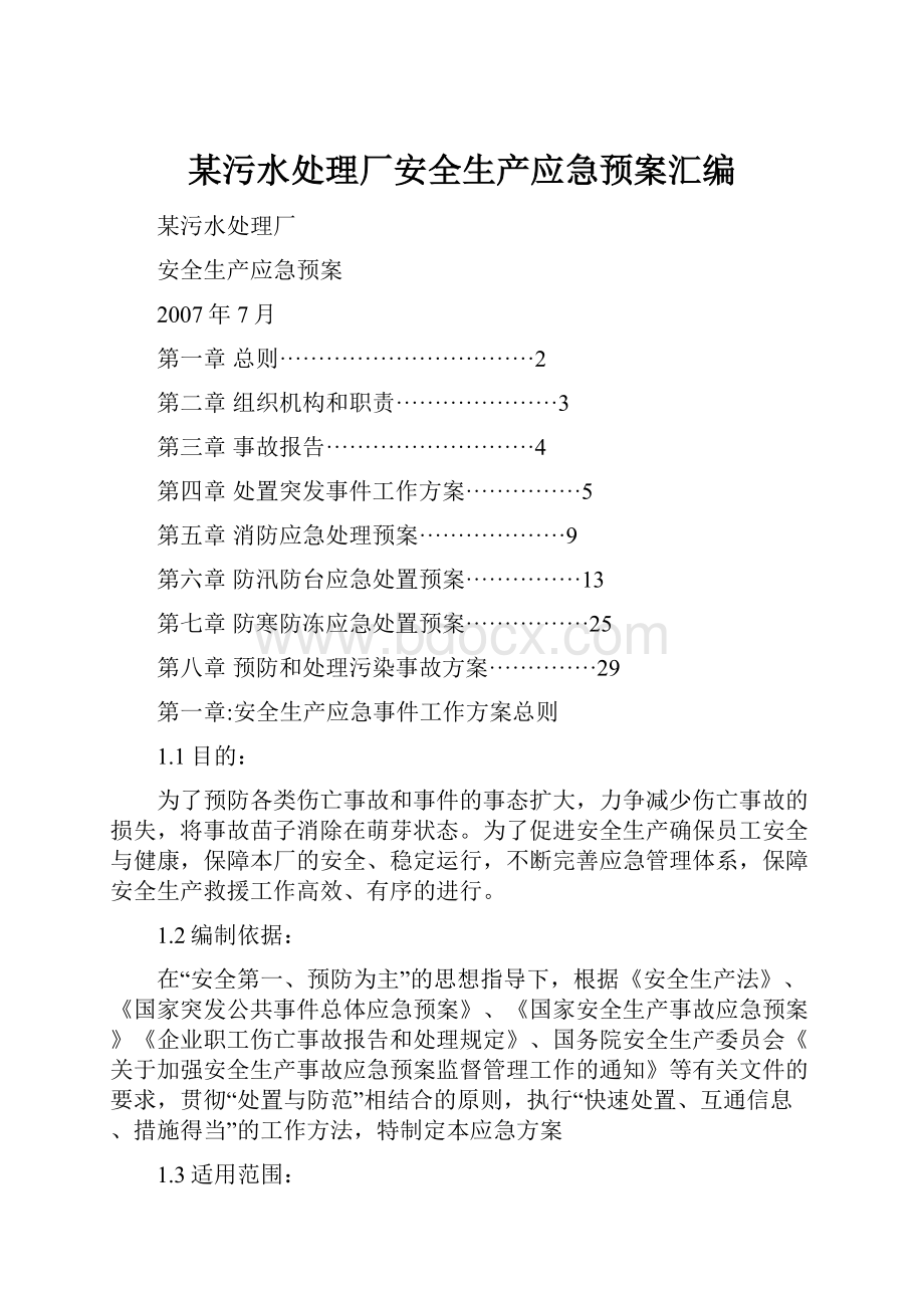 某污水处理厂安全生产应急预案汇编.docx_第1页