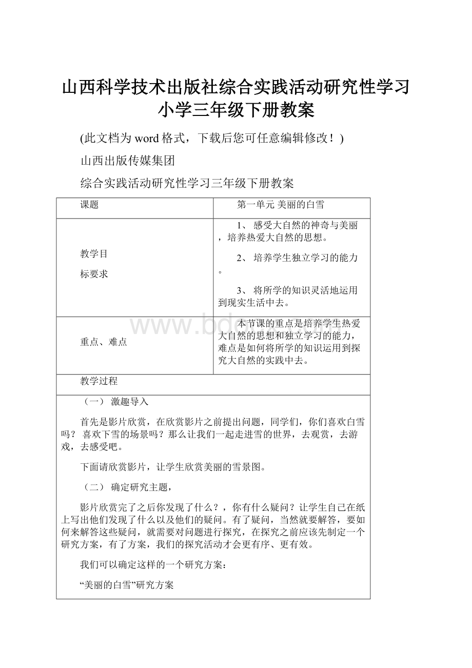 山西科学技术出版社综合实践活动研究性学习小学三年级下册教案.docx_第1页