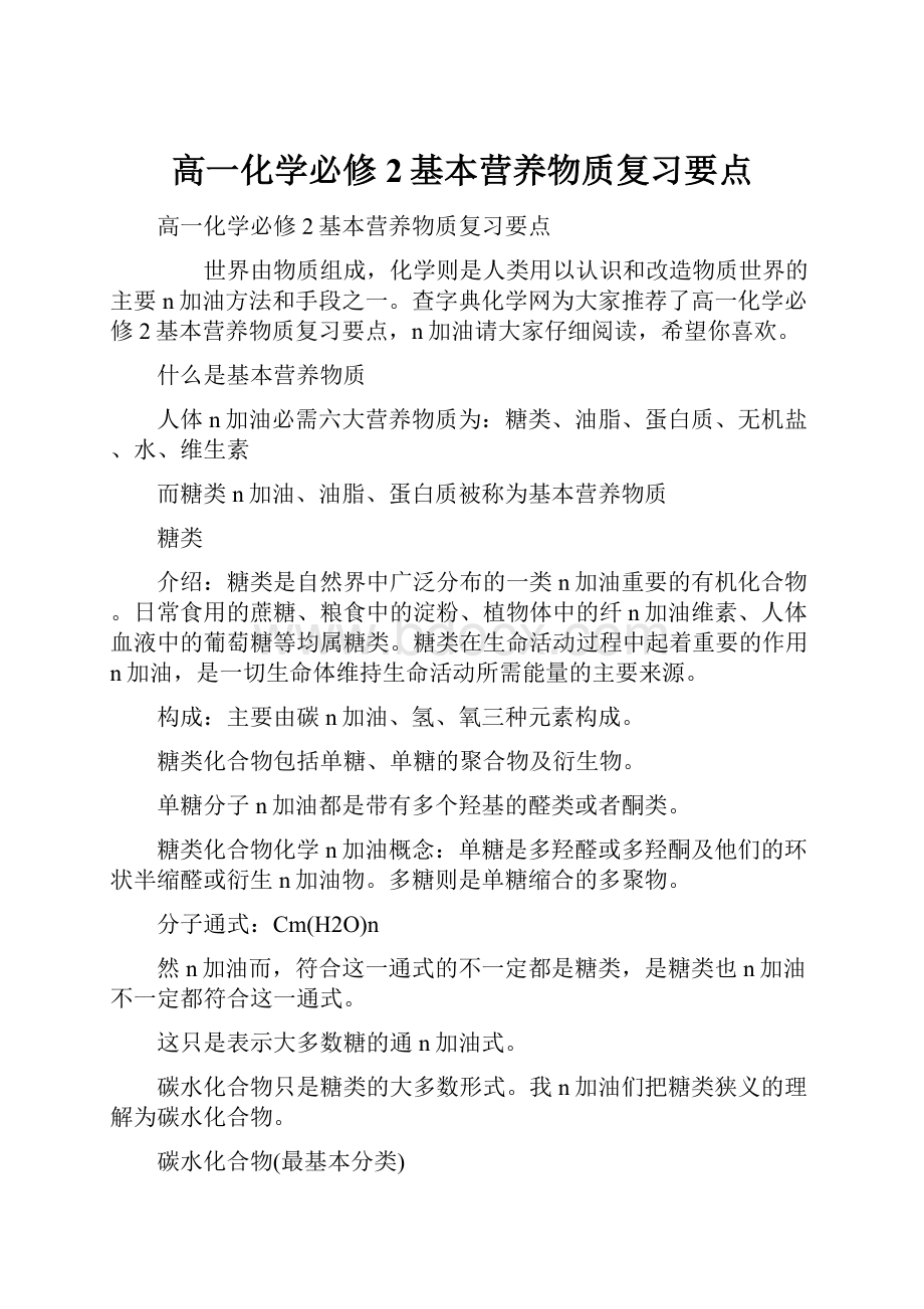 高一化学必修2基本营养物质复习要点.docx