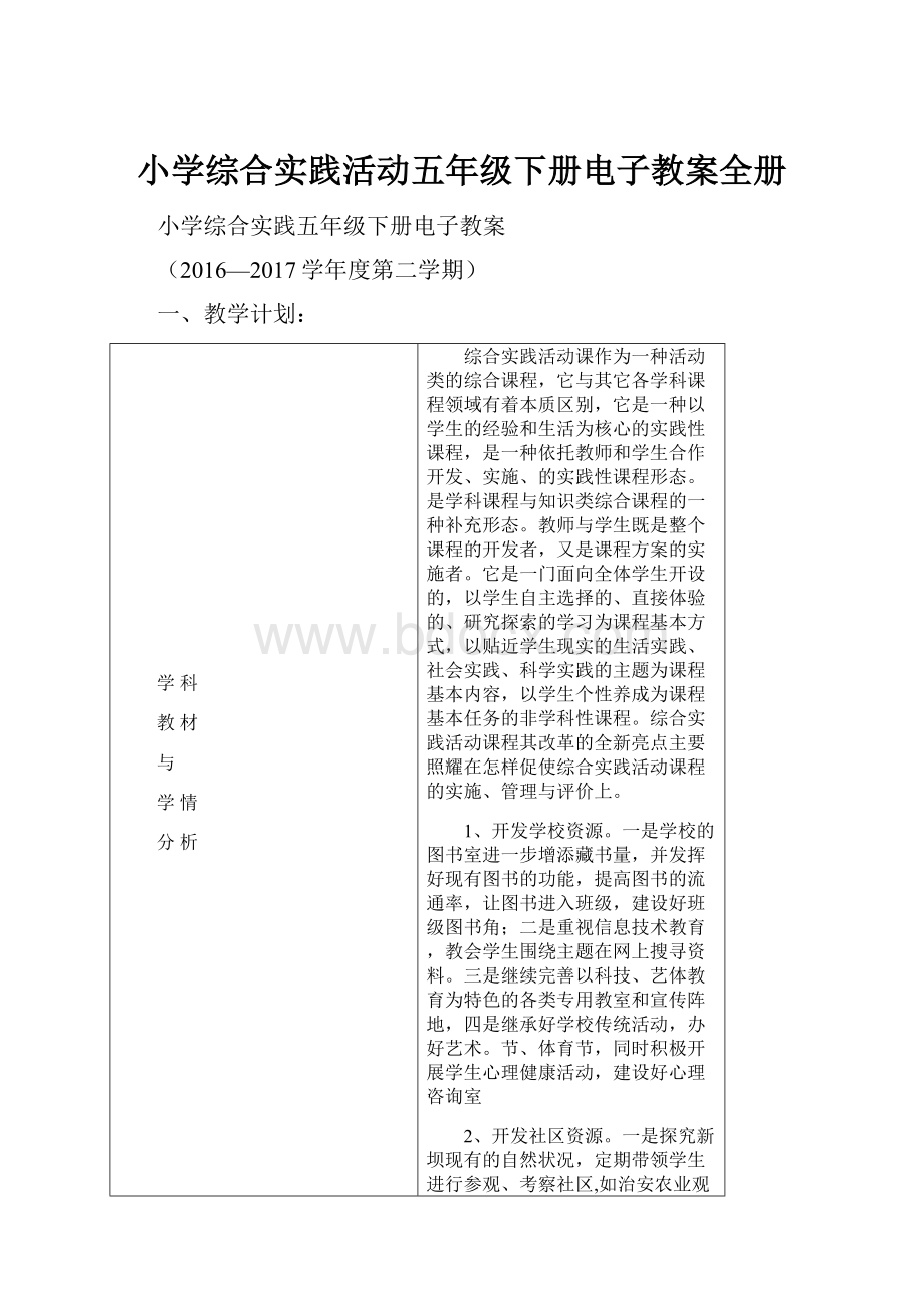 小学综合实践活动五年级下册电子教案全册.docx_第1页