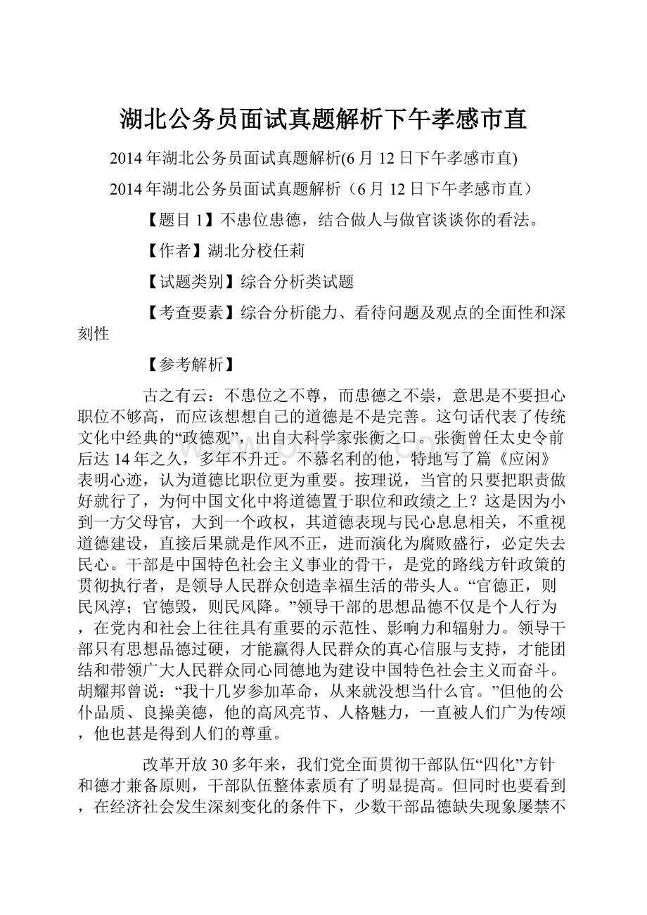 湖北公务员面试真题解析下午孝感市直.docx_第1页