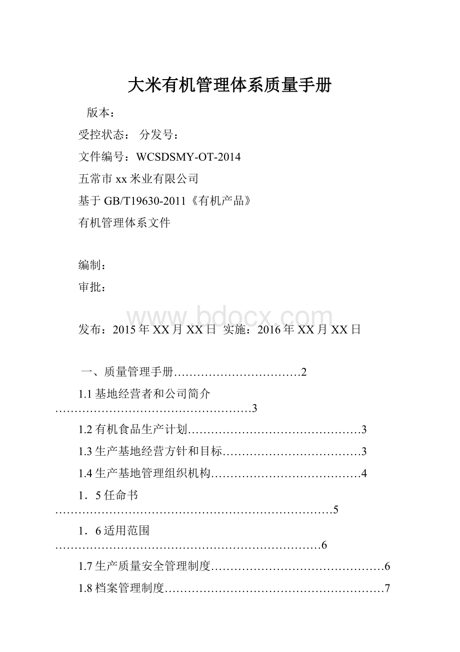 大米有机管理体系质量手册.docx_第1页