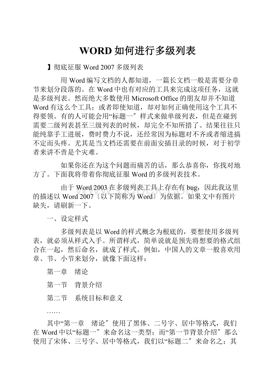 WORD如何进行多级列表.docx