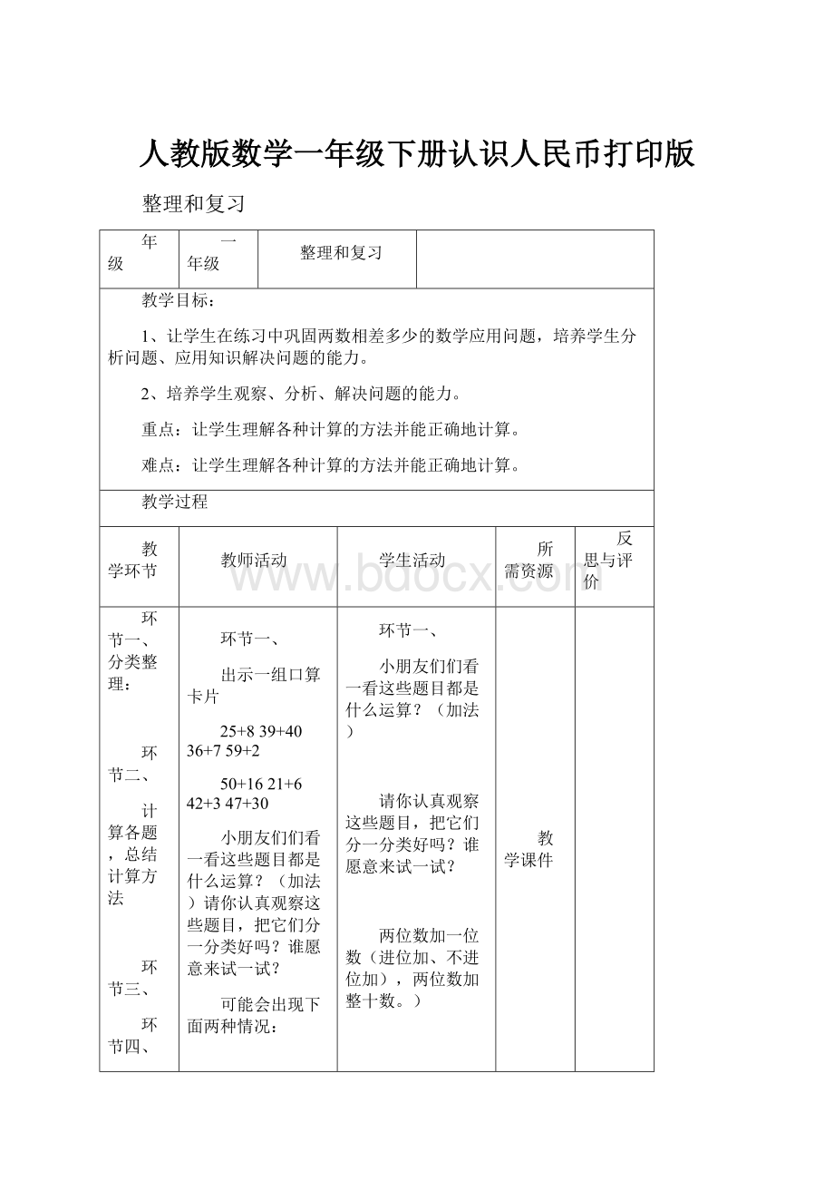 人教版数学一年级下册认识人民币打印版.docx