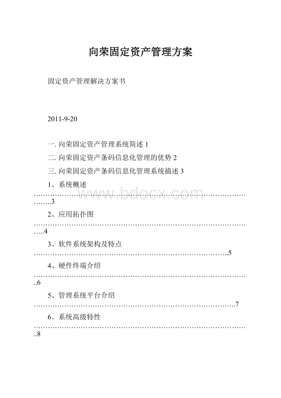 向荣固定资产管理方案.docx