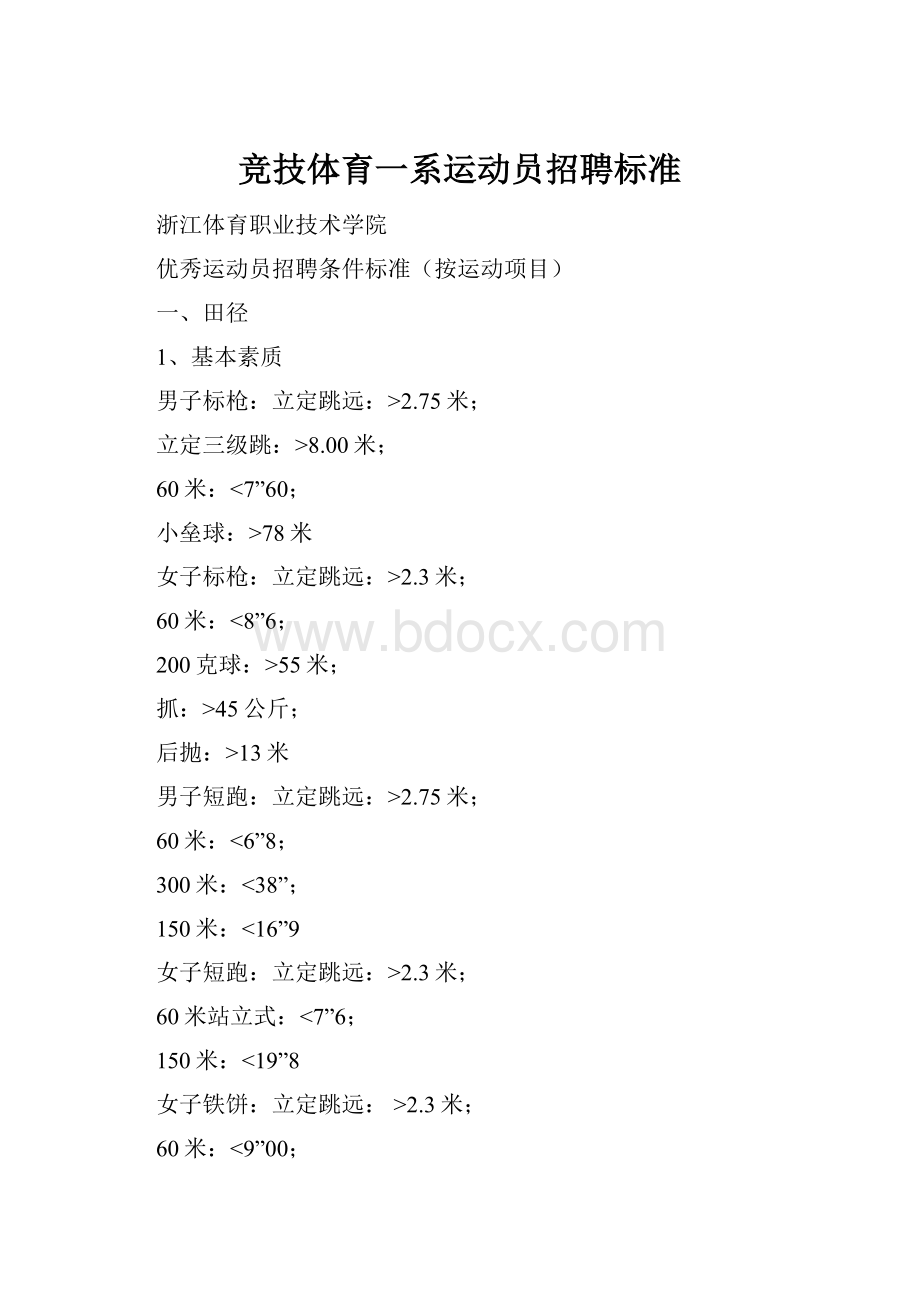 竞技体育一系运动员招聘标准.docx_第1页