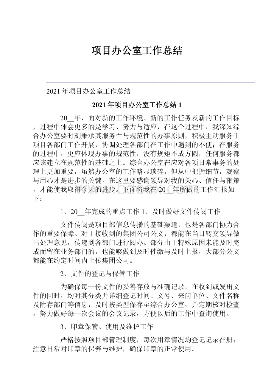 项目办公室工作总结.docx