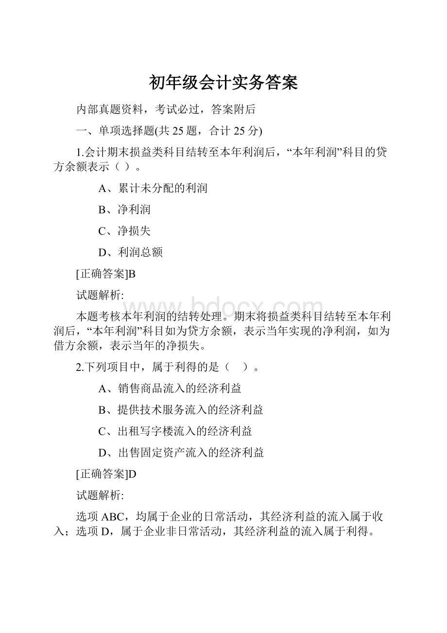 初年级会计实务答案.docx_第1页