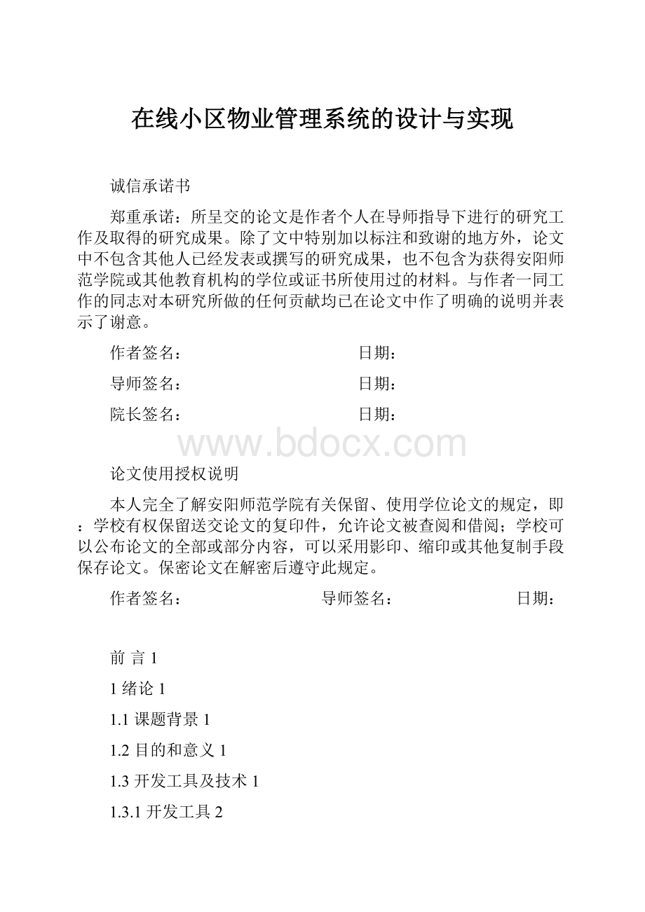 在线小区物业管理系统的设计与实现.docx_第1页