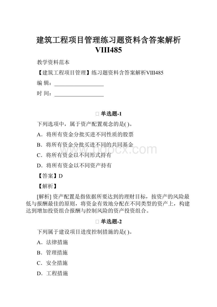 建筑工程项目管理练习题资料含答案解析Ⅷ485.docx