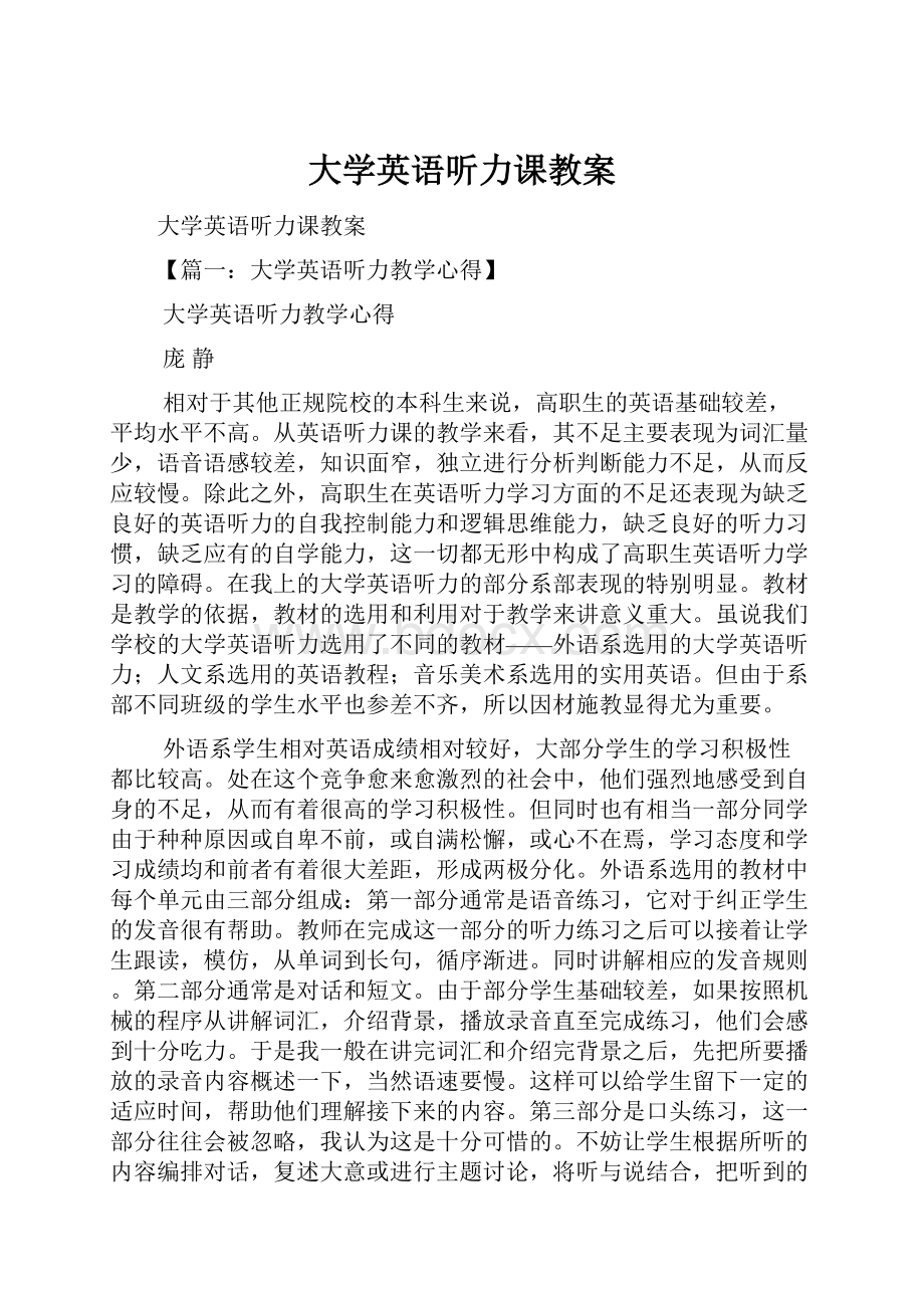 大学英语听力课教案.docx