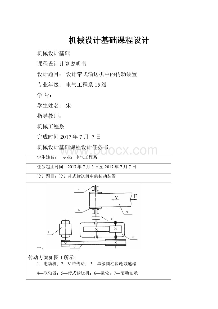 机械设计基础课程设计.docx