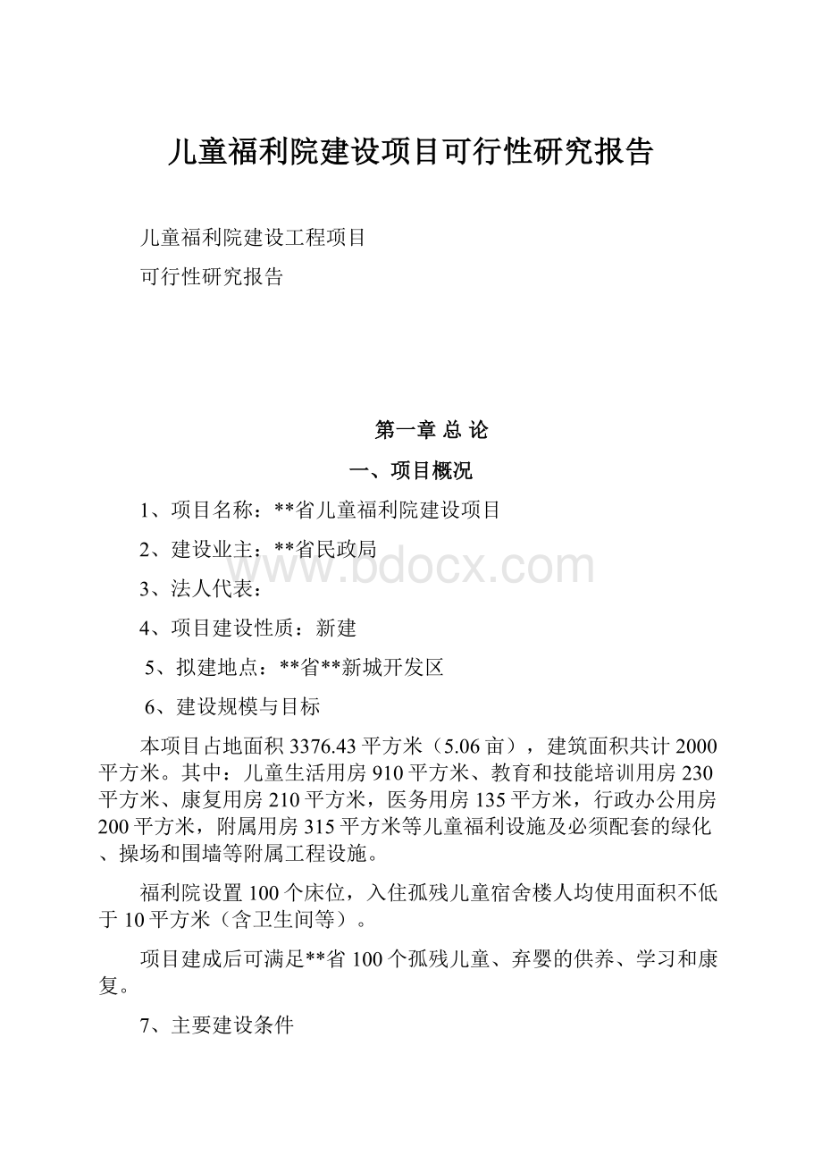 儿童福利院建设项目可行性研究报告.docx