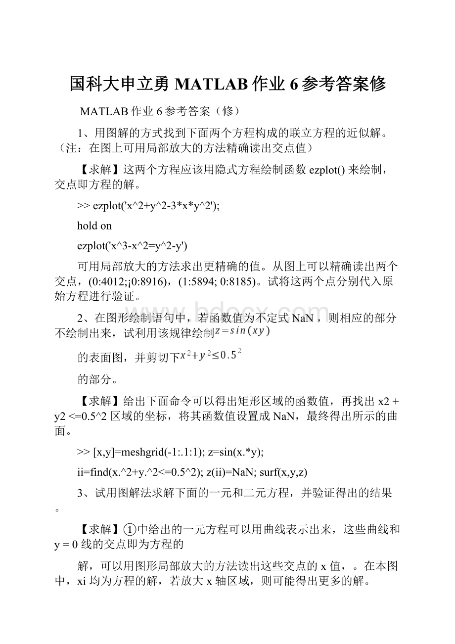 国科大申立勇MATLAB作业6参考答案修.docx