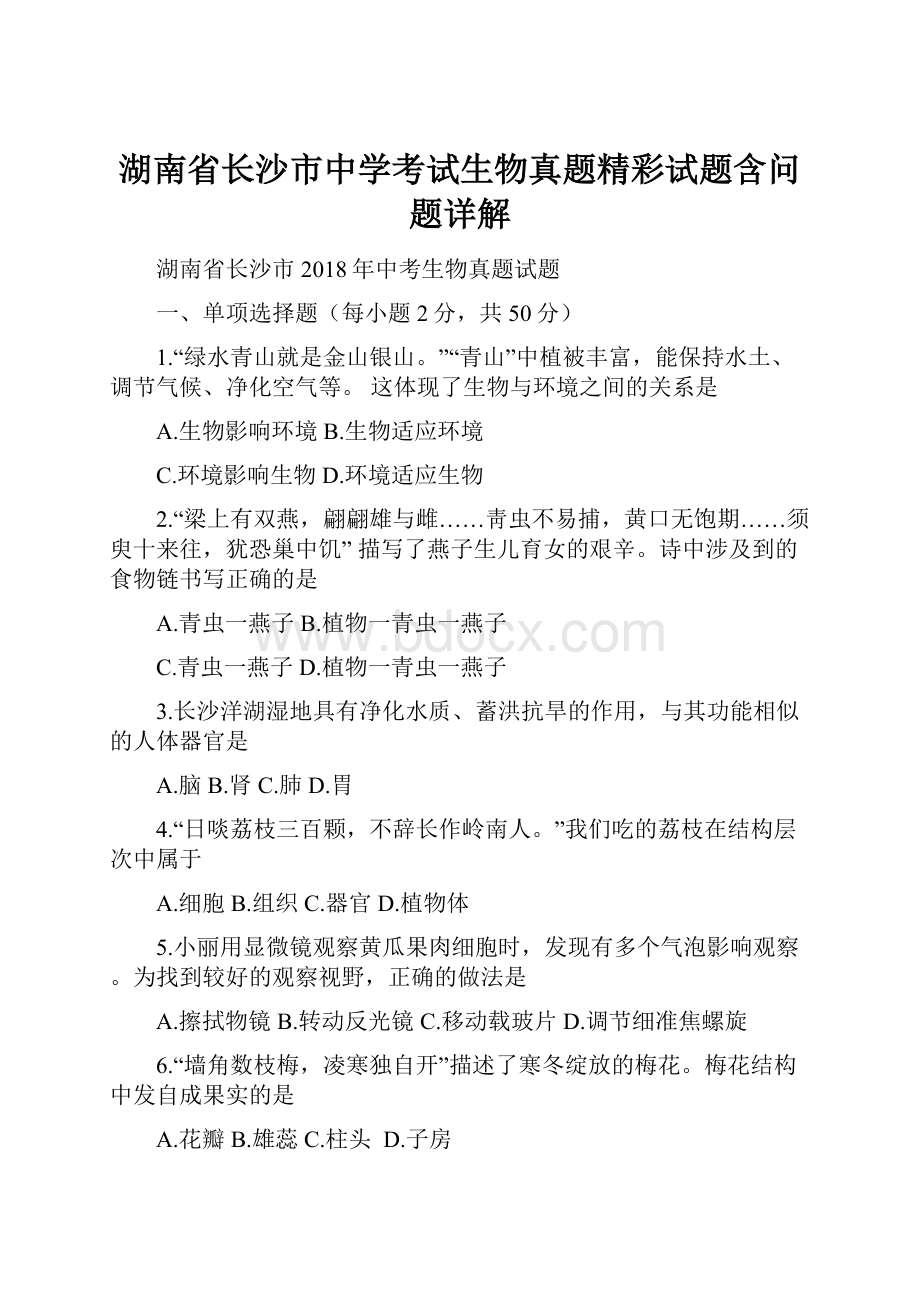 湖南省长沙市中学考试生物真题精彩试题含问题详解.docx