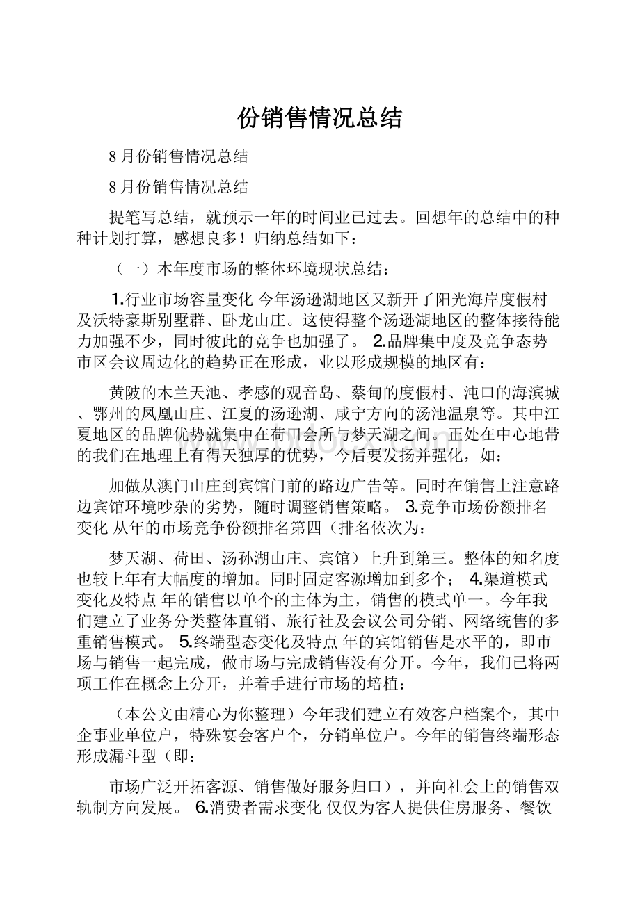 份销售情况总结.docx_第1页