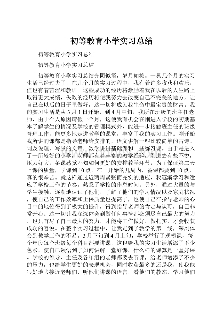 初等教育小学实习总结.docx_第1页