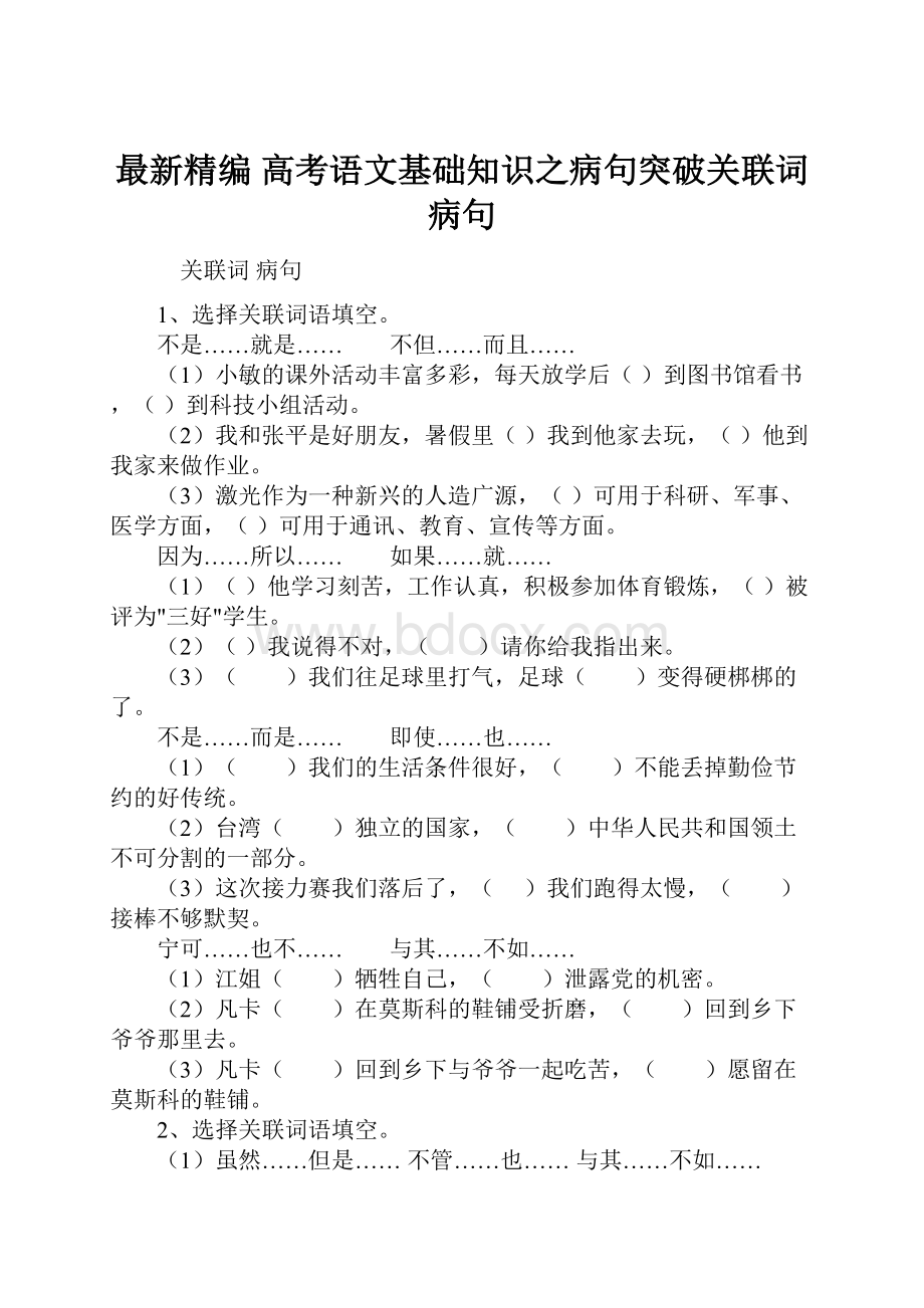 最新精编 高考语文基础知识之病句突破关联词病句.docx_第1页