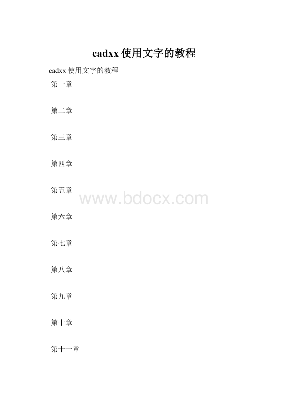 cadxx使用文字的教程.docx