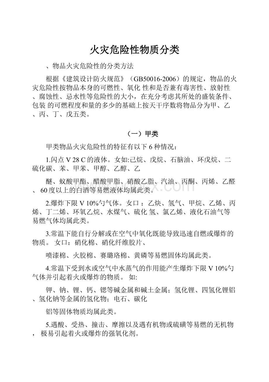 火灾危险性物质分类.docx_第1页