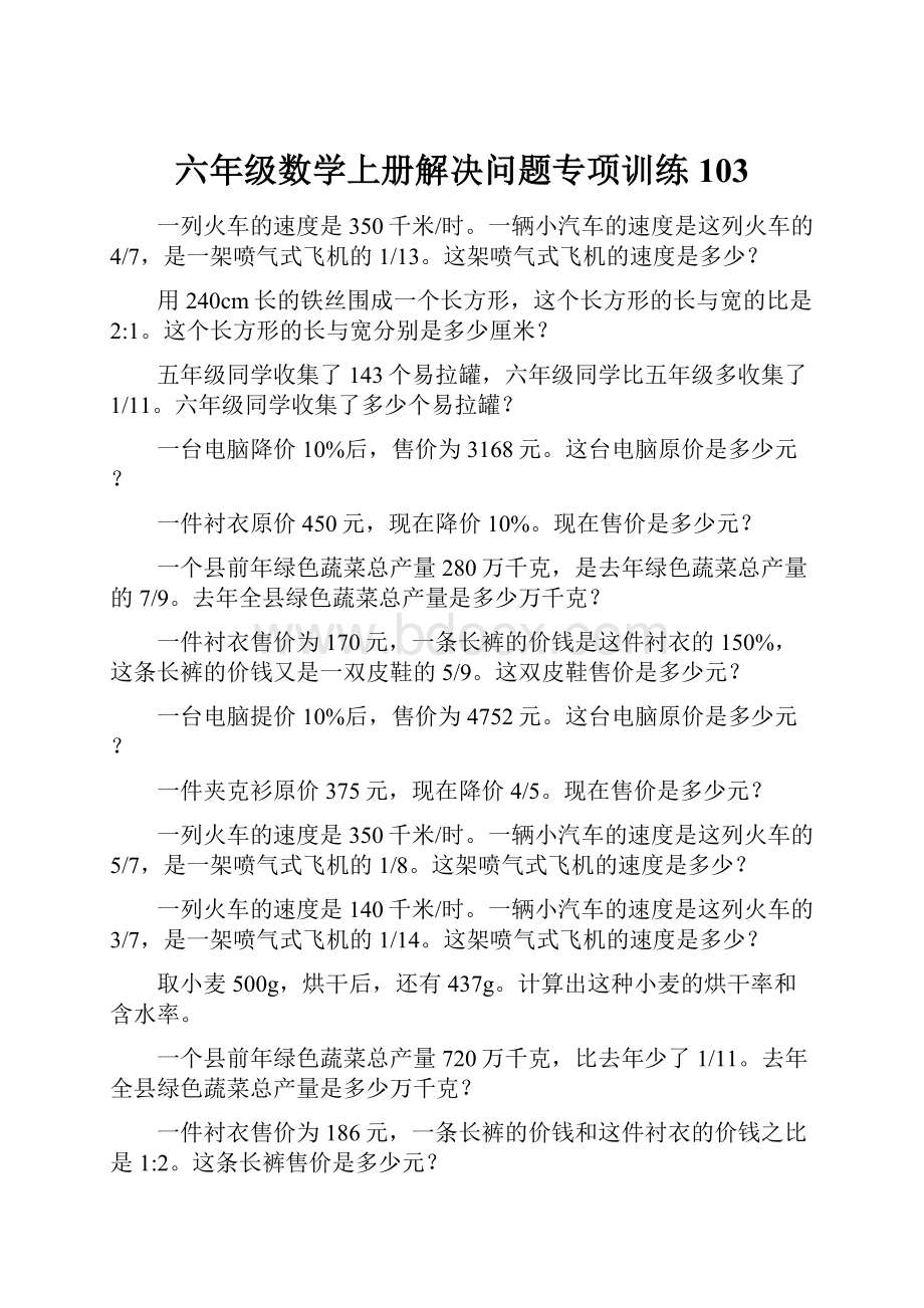 六年级数学上册解决问题专项训练103.docx