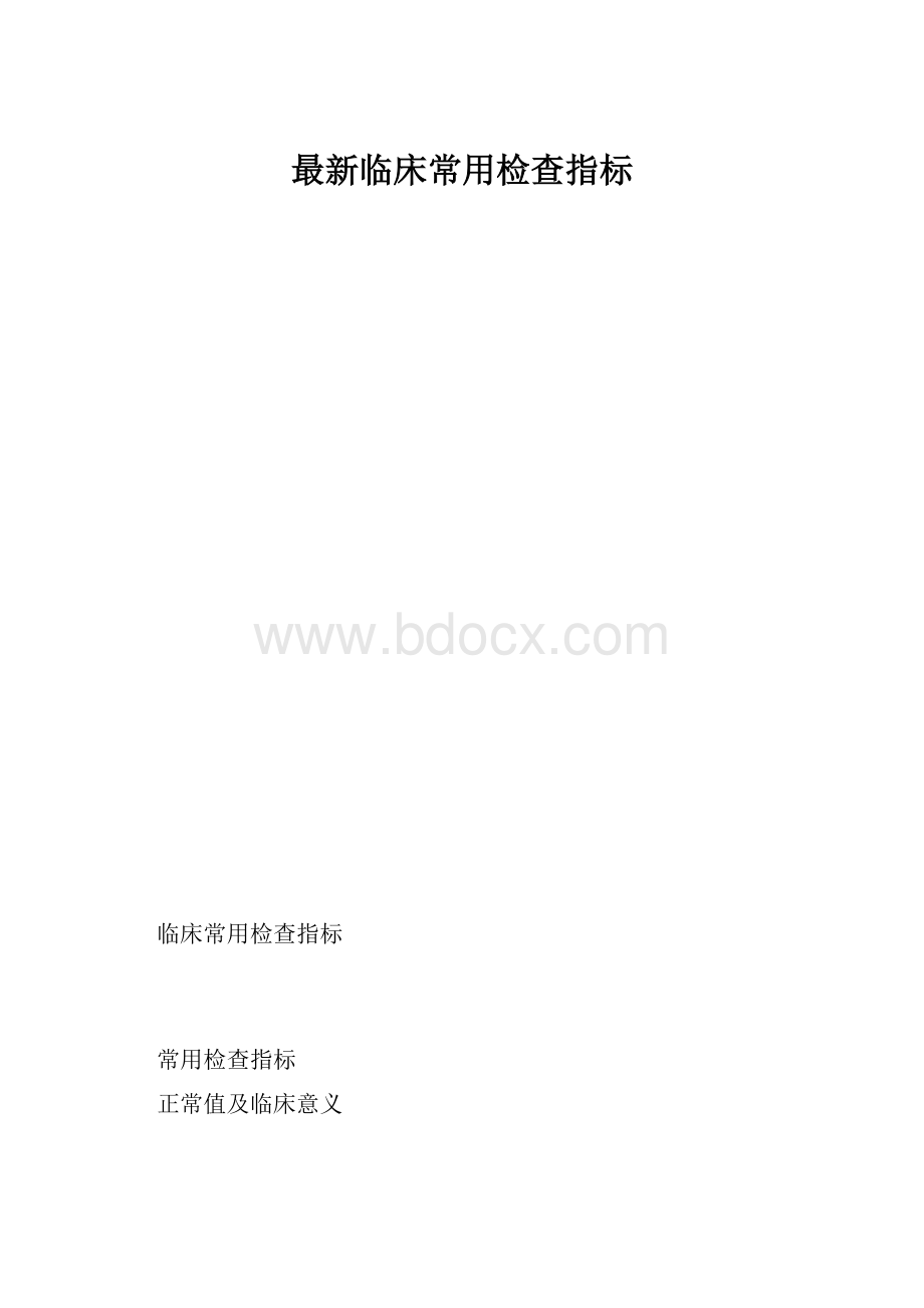 最新临床常用检查指标.docx