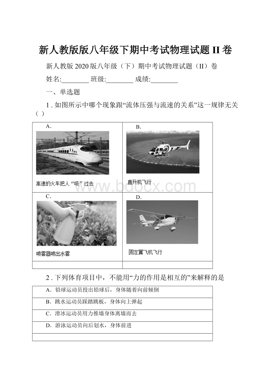 新人教版版八年级下期中考试物理试题II卷.docx