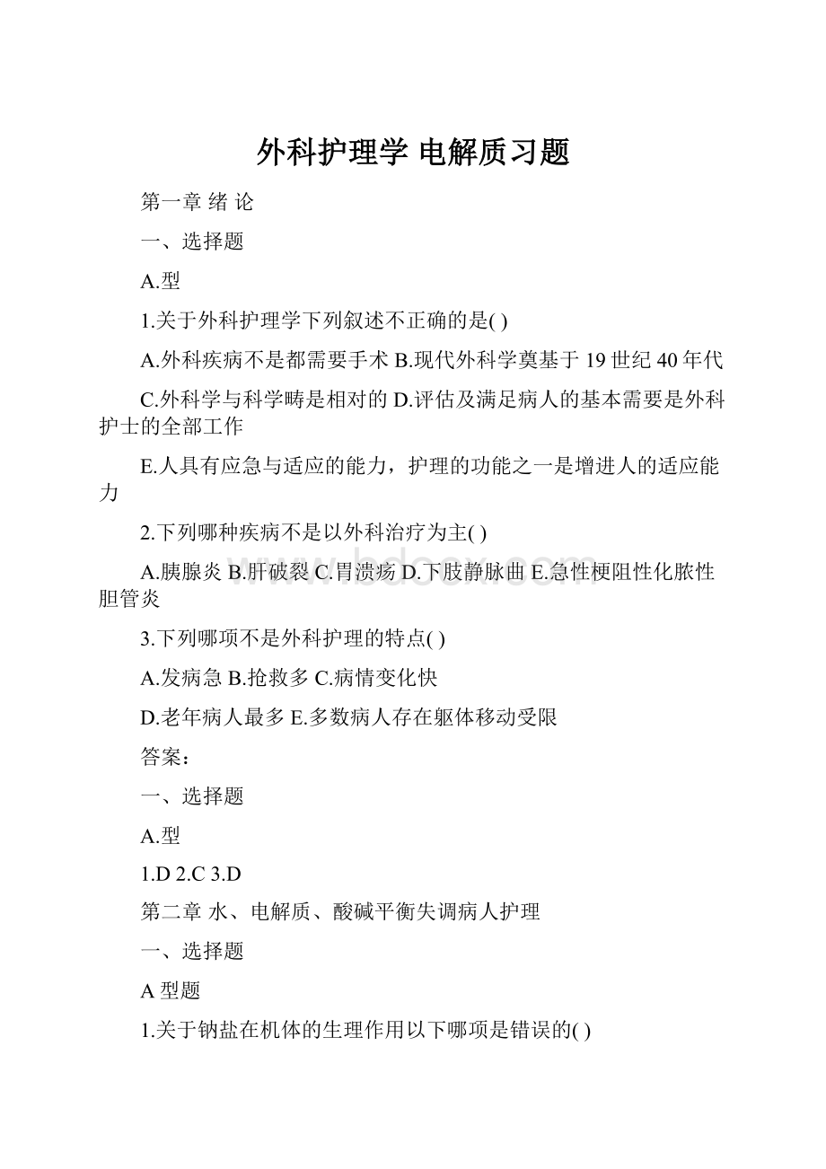 外科护理学 电解质习题.docx