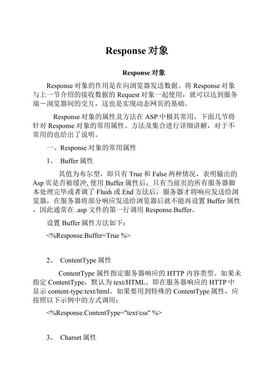 Response对象.docx