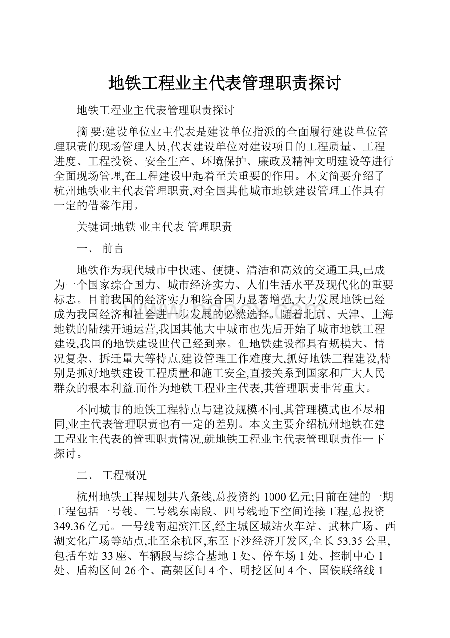 地铁工程业主代表管理职责探讨.docx_第1页