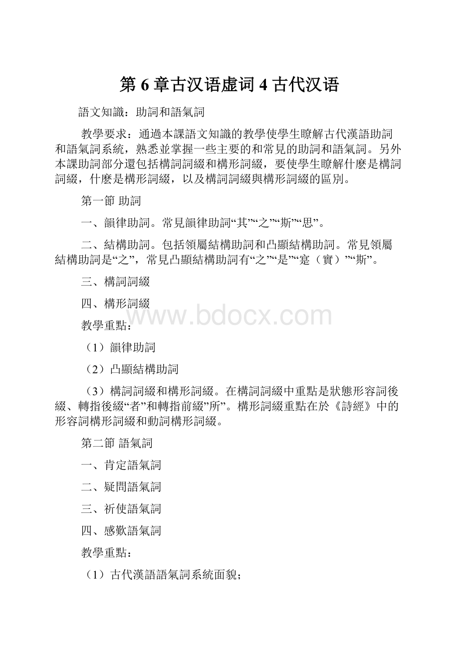 第6章古汉语虚词4古代汉语.docx_第1页