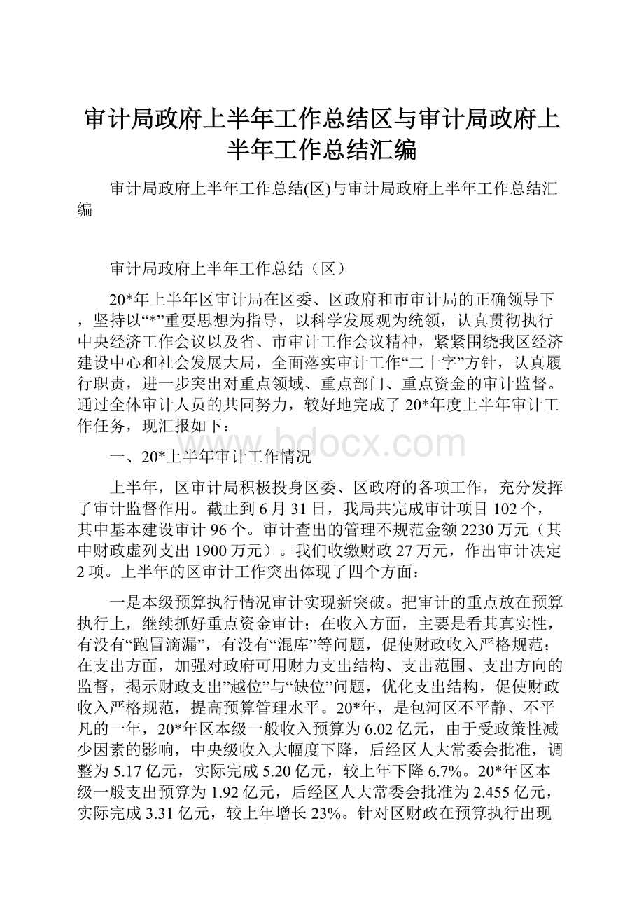 审计局政府上半年工作总结区与审计局政府上半年工作总结汇编.docx_第1页