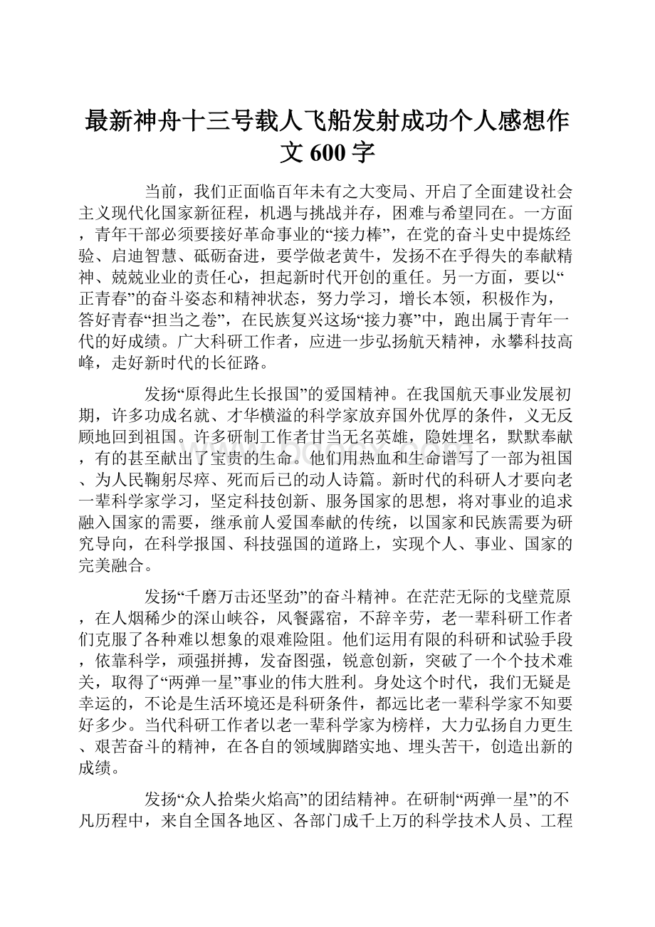 最新神舟十三号载人飞船发射成功个人感想作文600字.docx