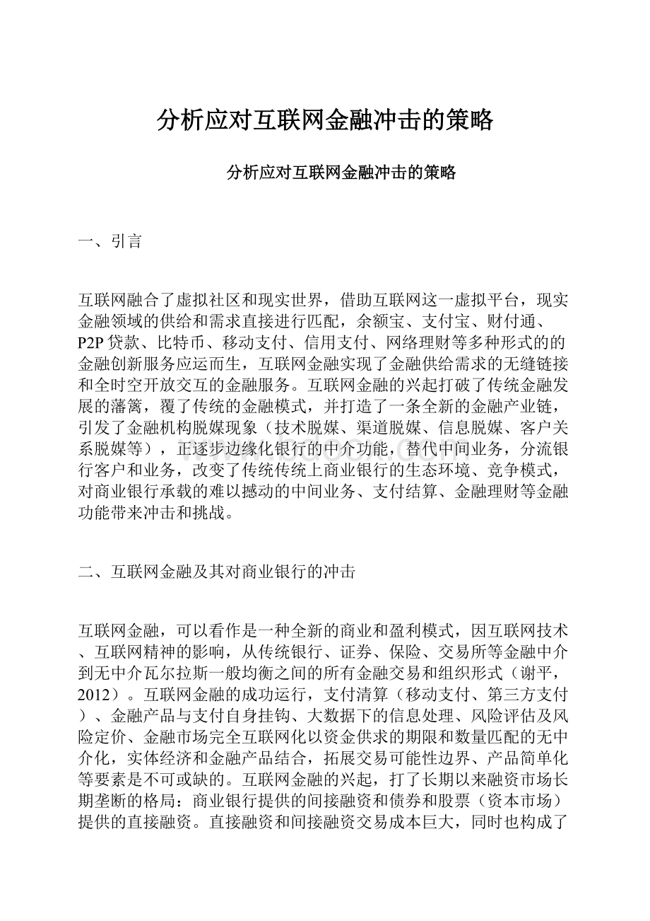 分析应对互联网金融冲击的策略.docx