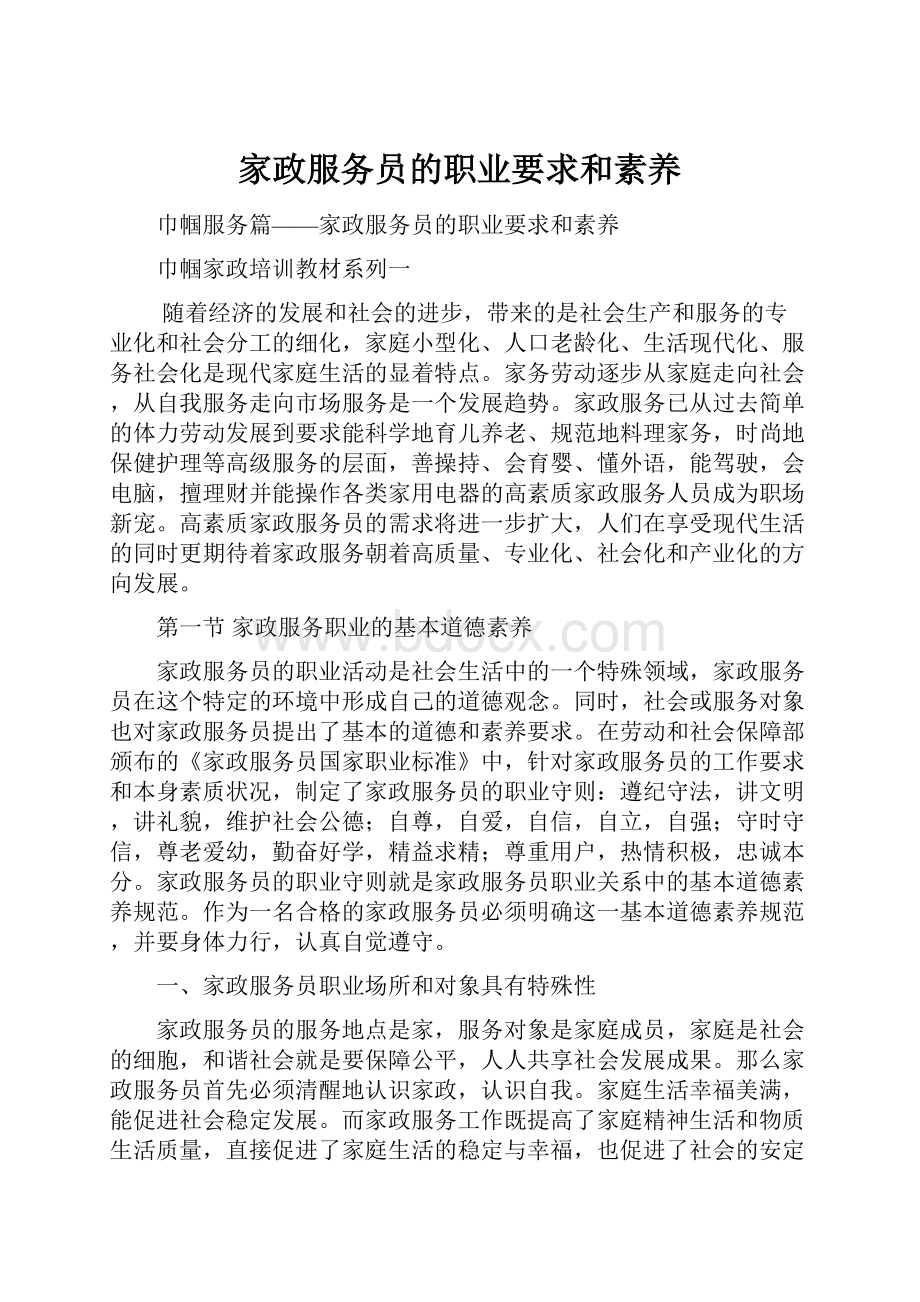 家政服务员的职业要求和素养.docx_第1页