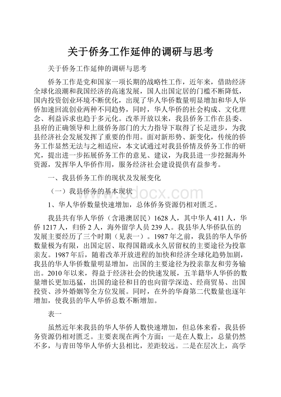 关于侨务工作延伸的调研与思考.docx