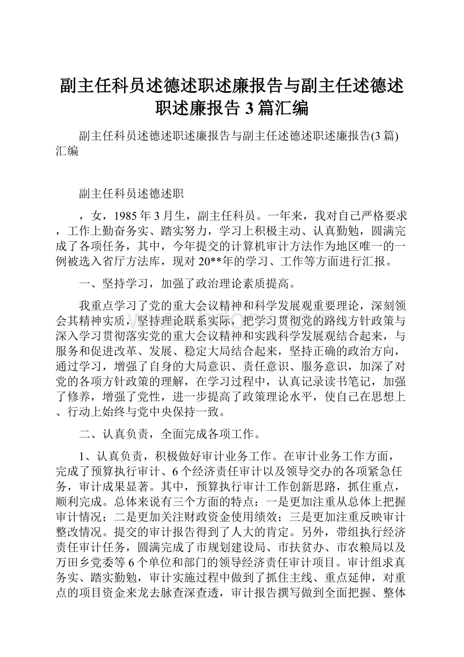 副主任科员述德述职述廉报告与副主任述德述职述廉报告3篇汇编.docx