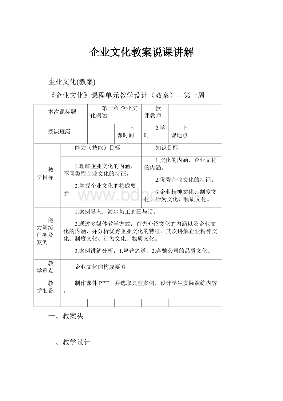 企业文化教案说课讲解.docx