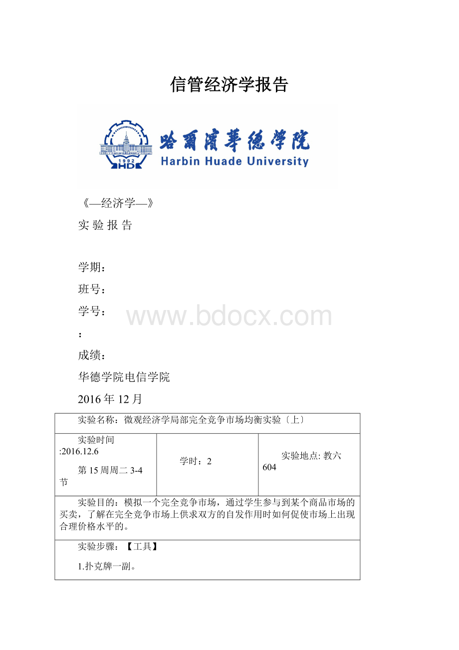 信管经济学报告.docx_第1页