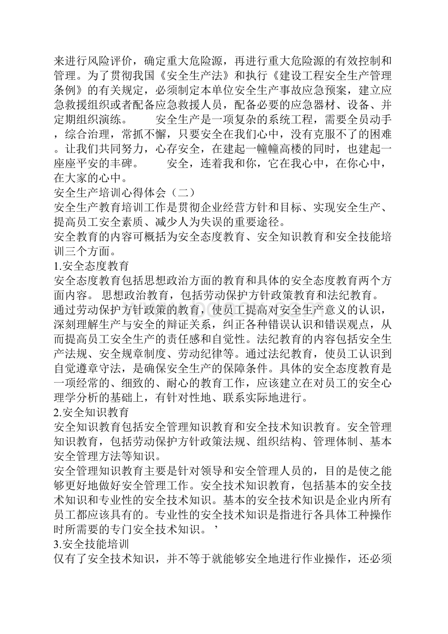 安全生产培训心得体会安全生产心得大全.docx_第2页