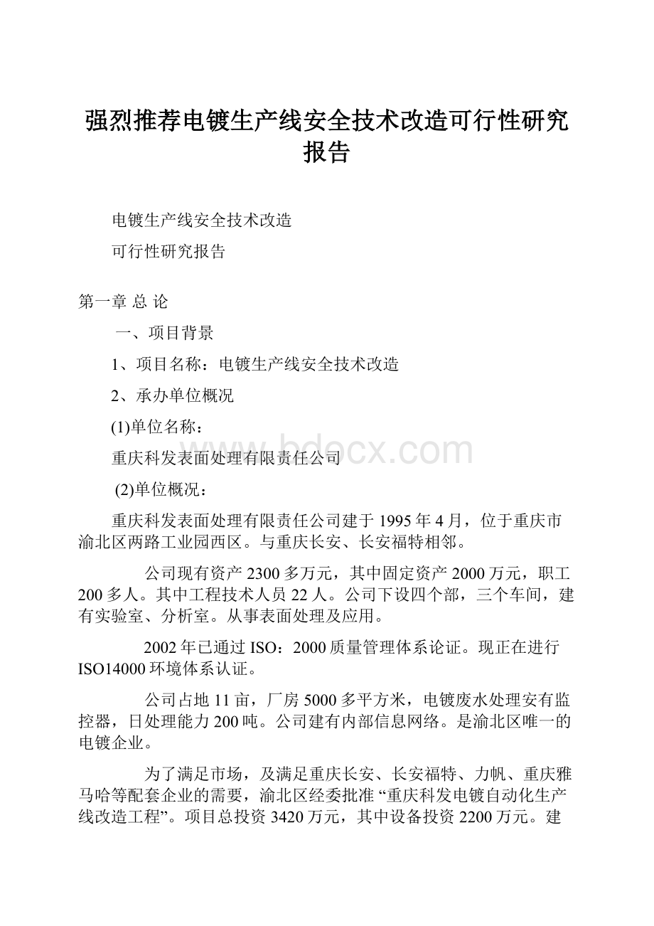 强烈推荐电镀生产线安全技术改造可行性研究报告.docx